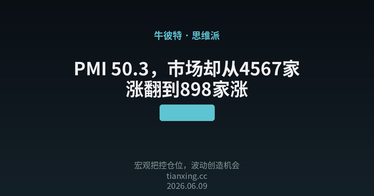 PMI 50.3，市场却从4567家涨翻到898家涨
