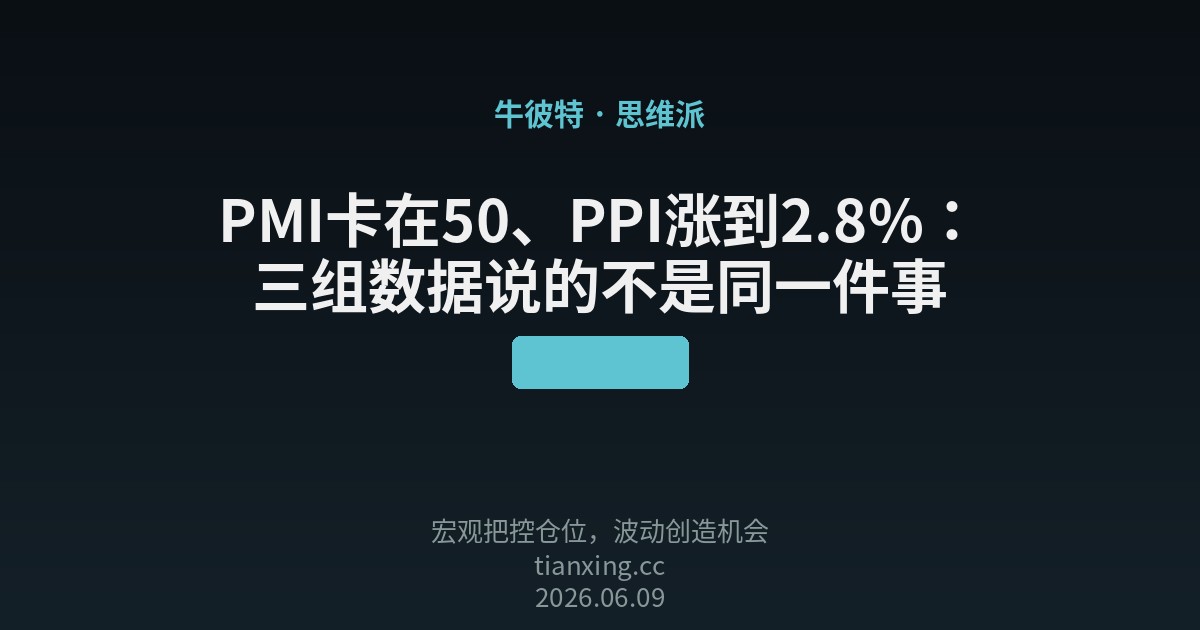 PMI卡在50、PPI涨到2.8%：三组数据说的不是同一件事